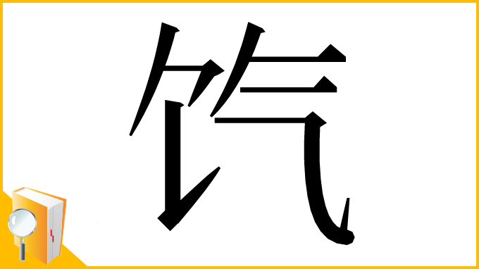 漢字「饩」