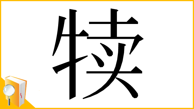 漢字「犊」