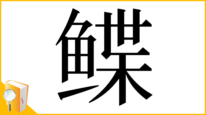 漢字「鲽」