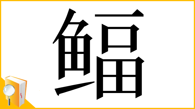 漢字「鲾」