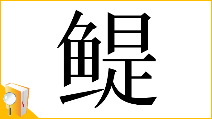 漢字「鳀」