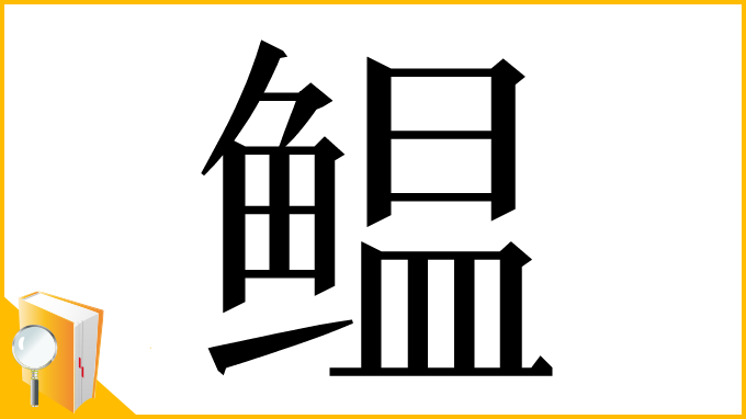 漢字「鳁」