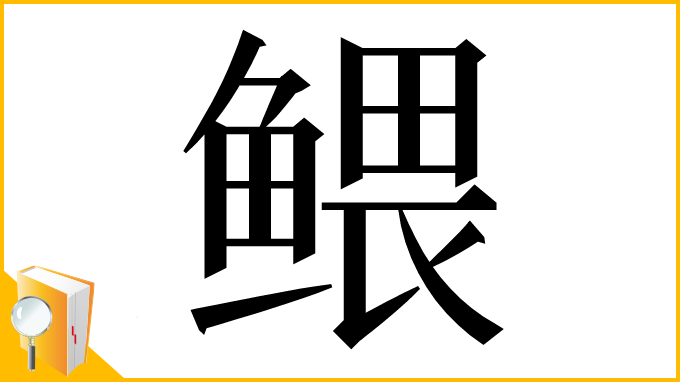 漢字「鳂」