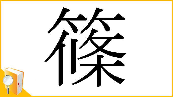 漢字「篠」