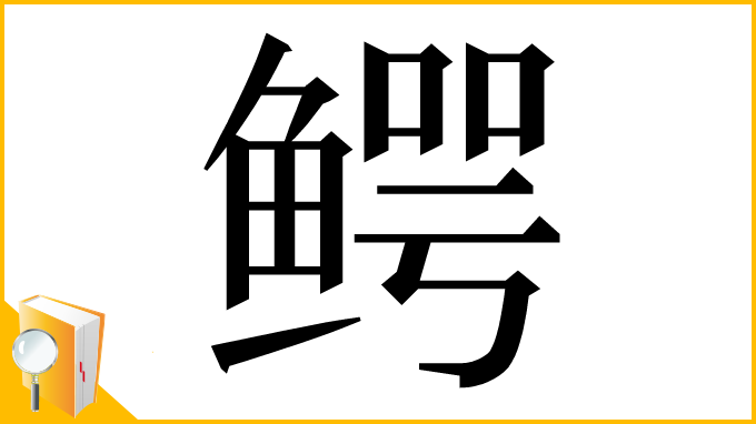 漢字「鳄」