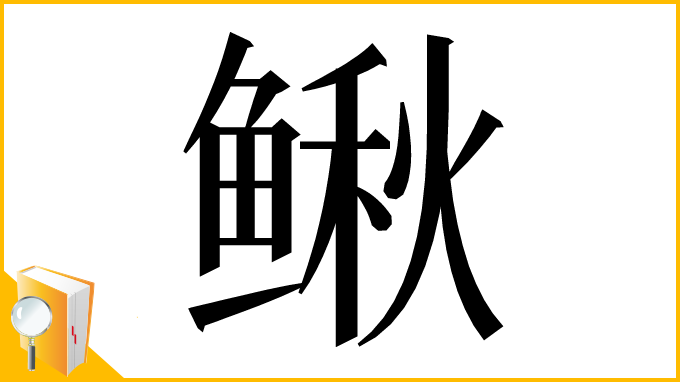 漢字「鳅」