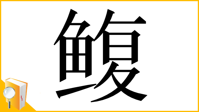 漢字「鳆」