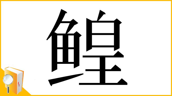 漢字「鳇」