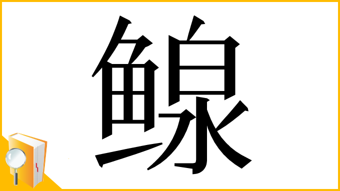 漢字「鳈」