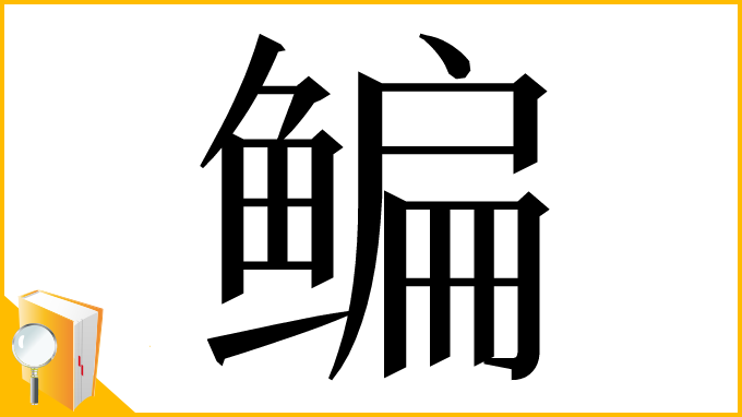 漢字「鳊」