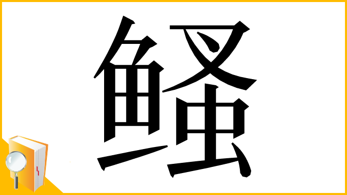 漢字「鳋」