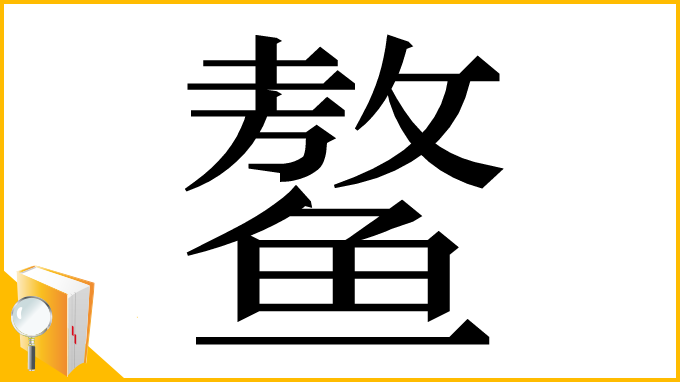 漢字「鳌」