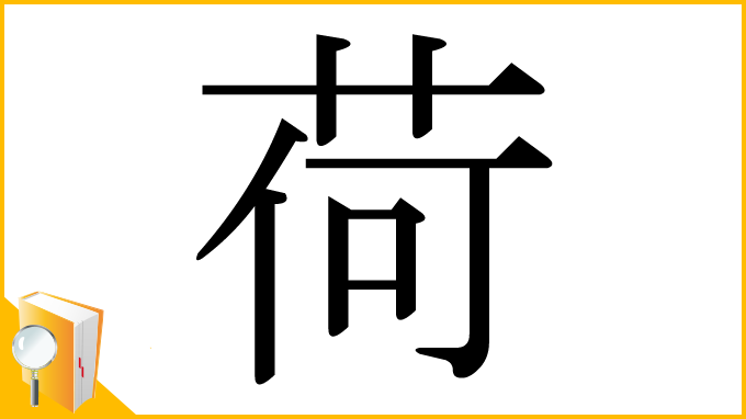 漢字「荷」