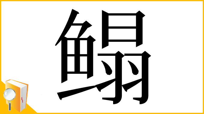 漢字「鳎」