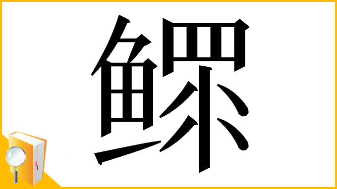 漢字「鳏」