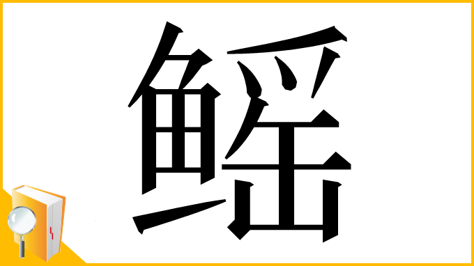 漢字「鳐」