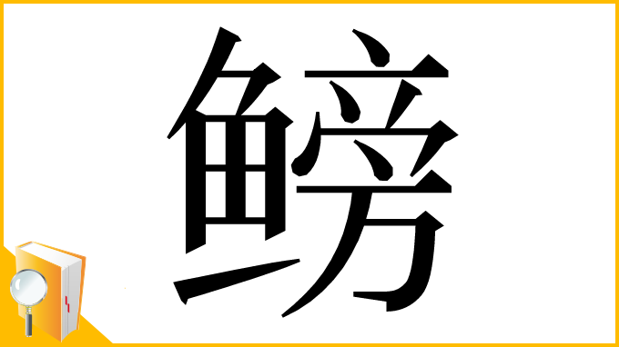 漢字「鳑」