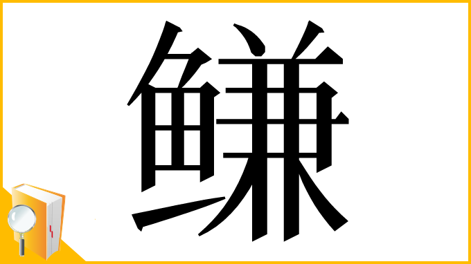 漢字「鳒」