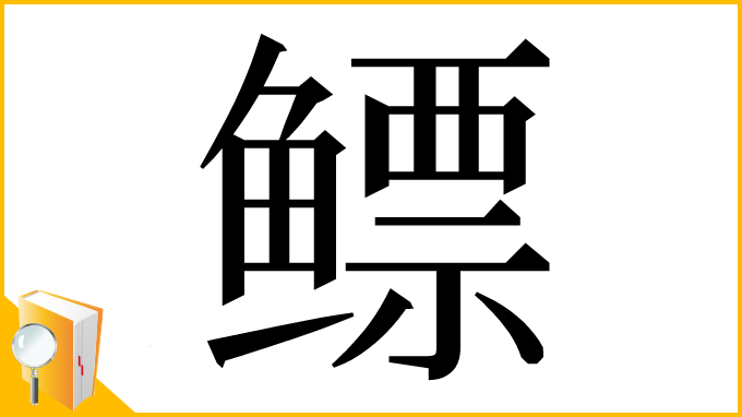 漢字「鳔」
