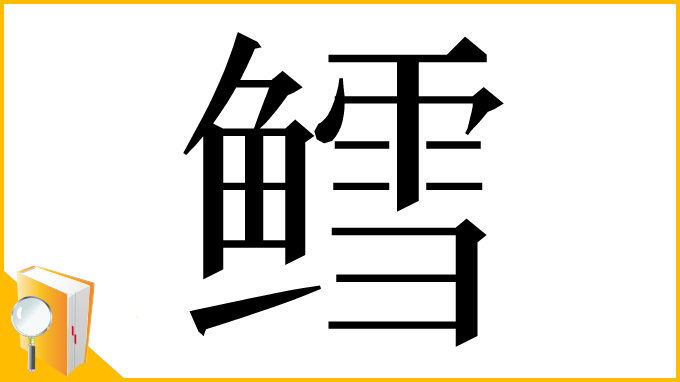 漢字「鳕」