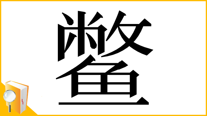 漢字「鳖」
