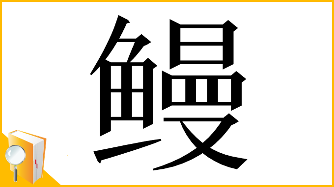 漢字「鳗」