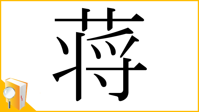 漢字「蒋」