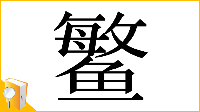 漢字「鳘」