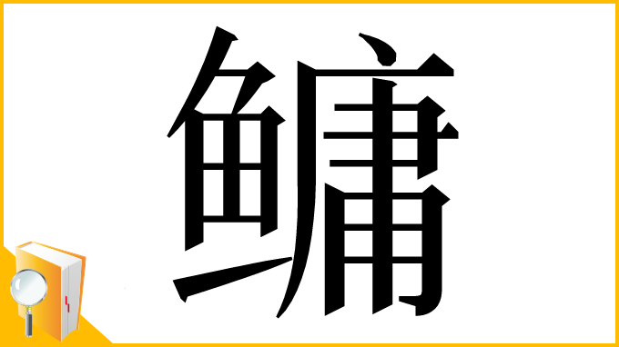 漢字「鳙」