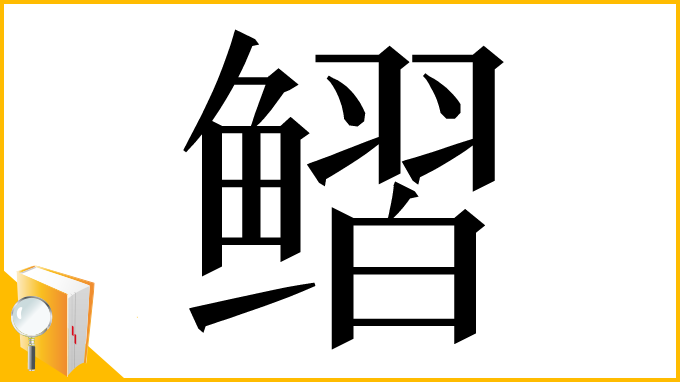 漢字「鳛」
