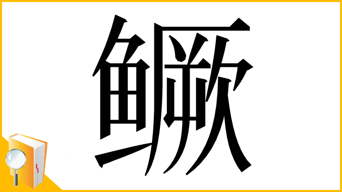 漢字「鳜」