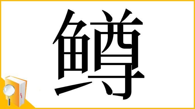 漢字「鳟」
