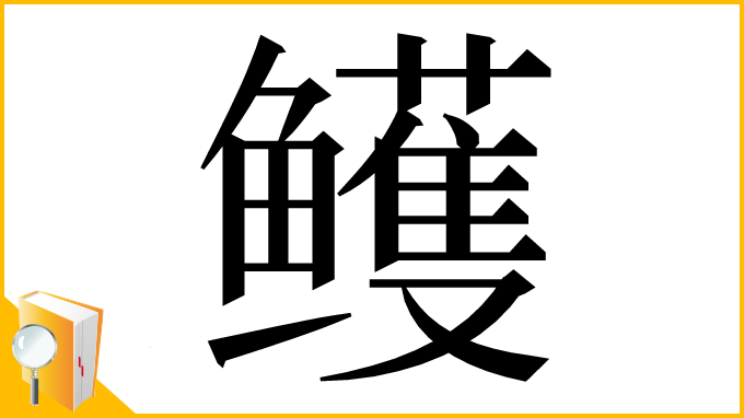 漢字「鳠」