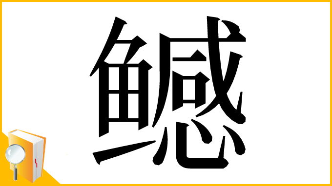 漢字「鳡」