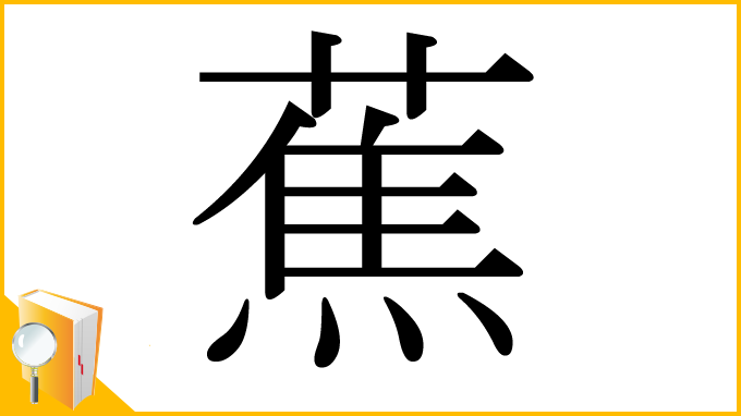 漢字「蕉」