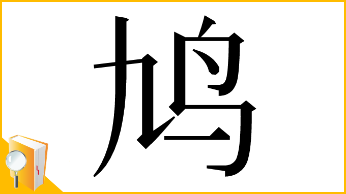 漢字「鸠」
