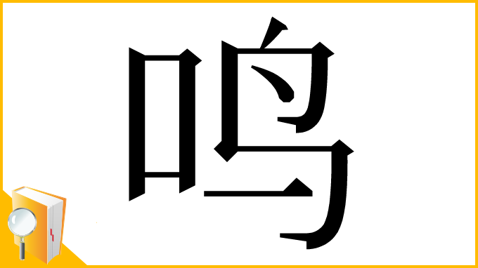 漢字「鸣」