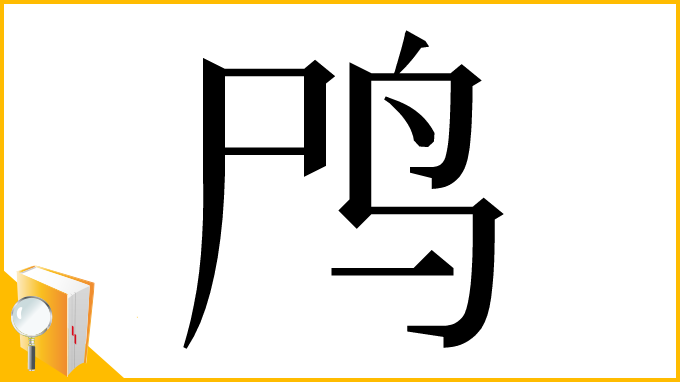 漢字「鸤」