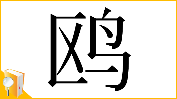 漢字「鸥」
