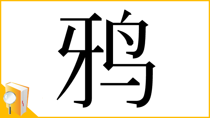 漢字「鸦」
