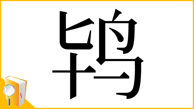 漢字「鸨」