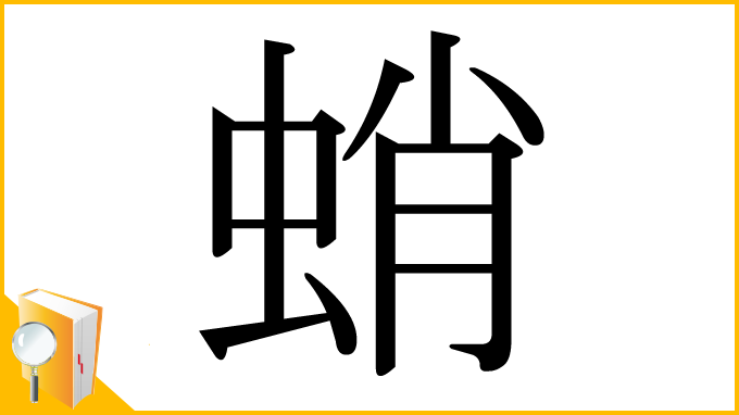 漢字「蛸」