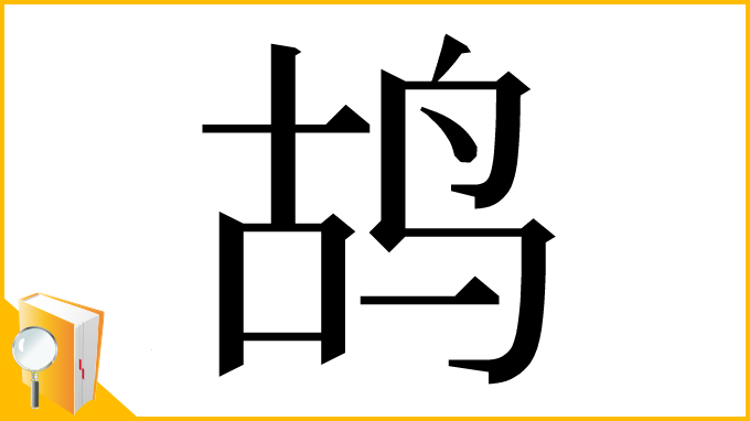 漢字「鸪」