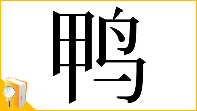 漢字「鸭」