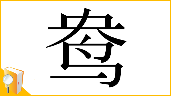 漢字「鸯」