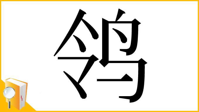 漢字「鸰」