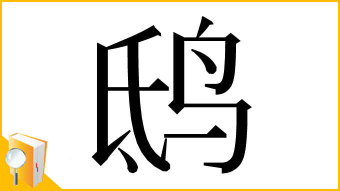 漢字「鸱」