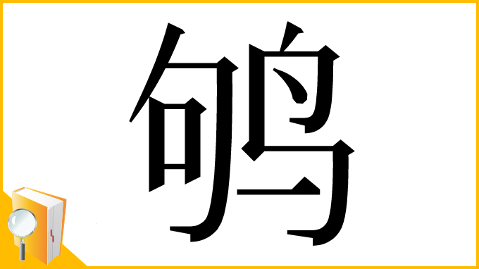 漢字「鸲」