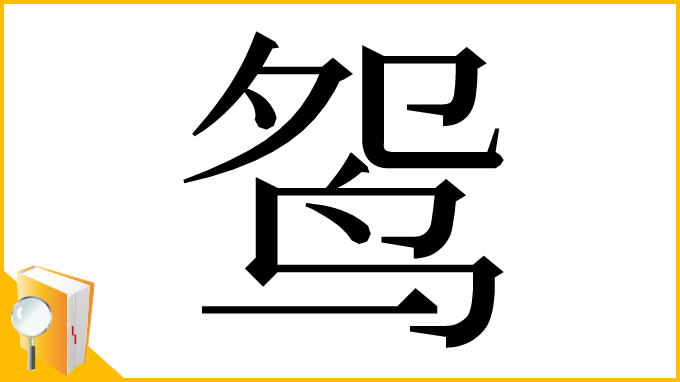 漢字「鸳」
