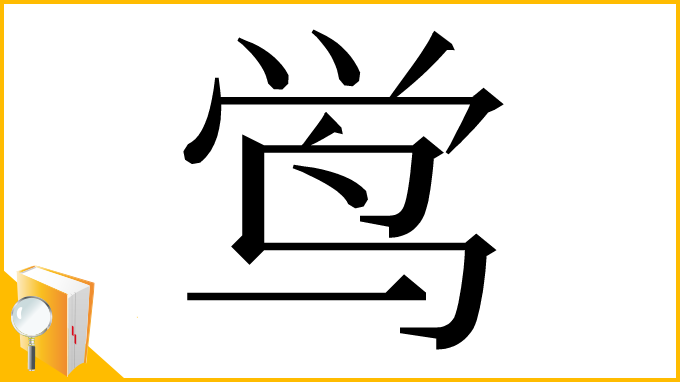 漢字「鸴」